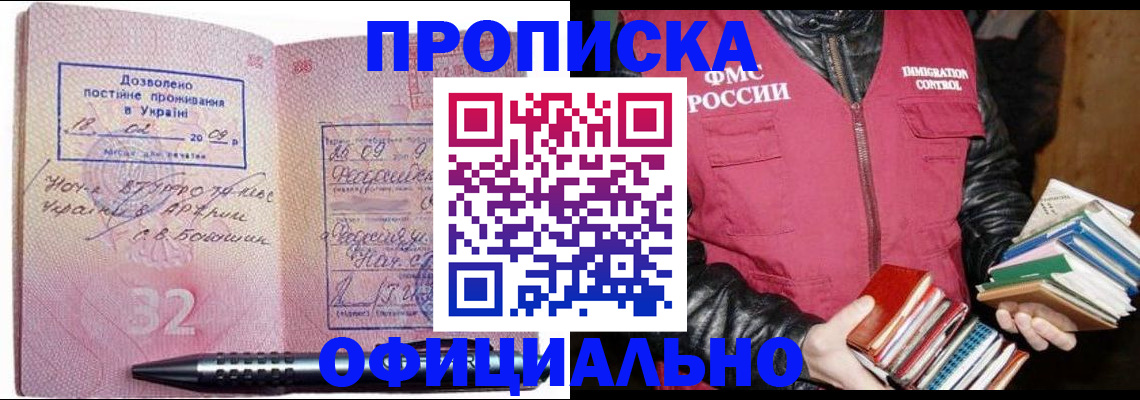 прописка законно в Мариинске